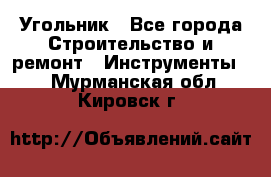 Угольник - Все города Строительство и ремонт » Инструменты   . Мурманская обл.,Кировск г.